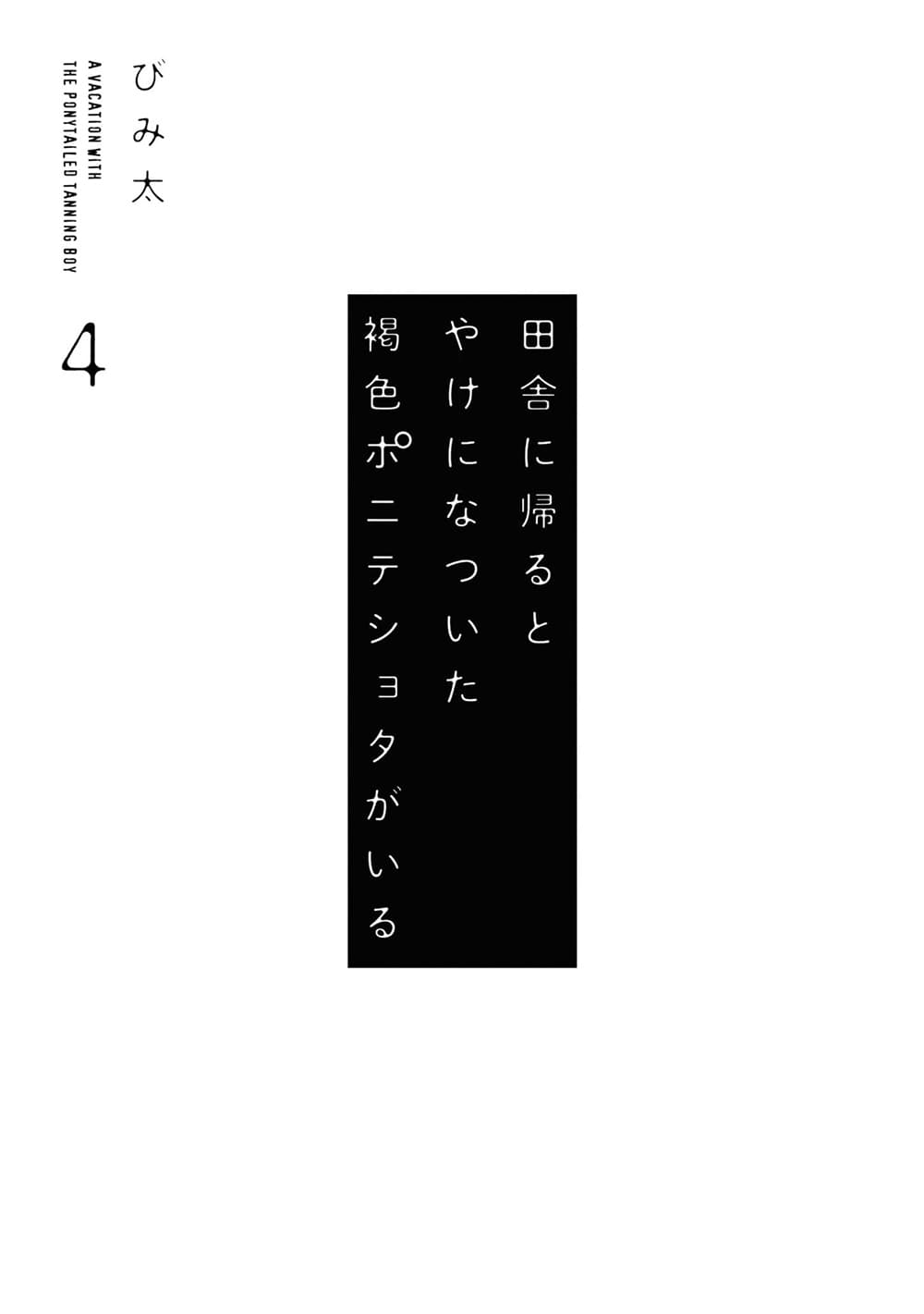 Inaka ni Kaeru to Yakeni Natsuita Kasshoku Ponytail Shota ga Iru page 4
