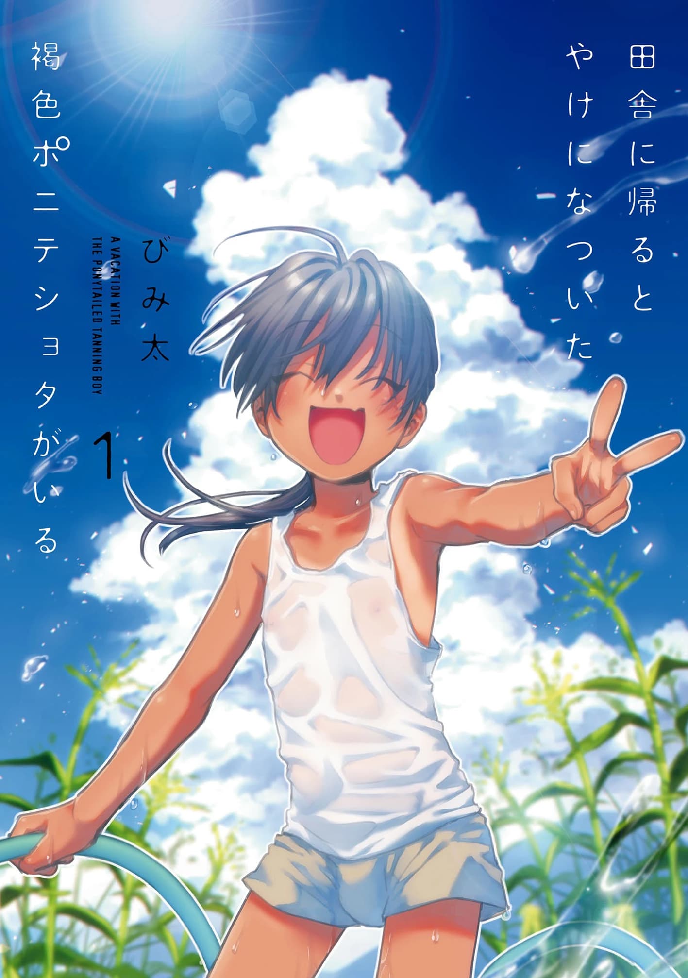 Inaka ni Kaeru to Yakeni Natsuita Kasshoku Ponytail Shota ga Iru page 1