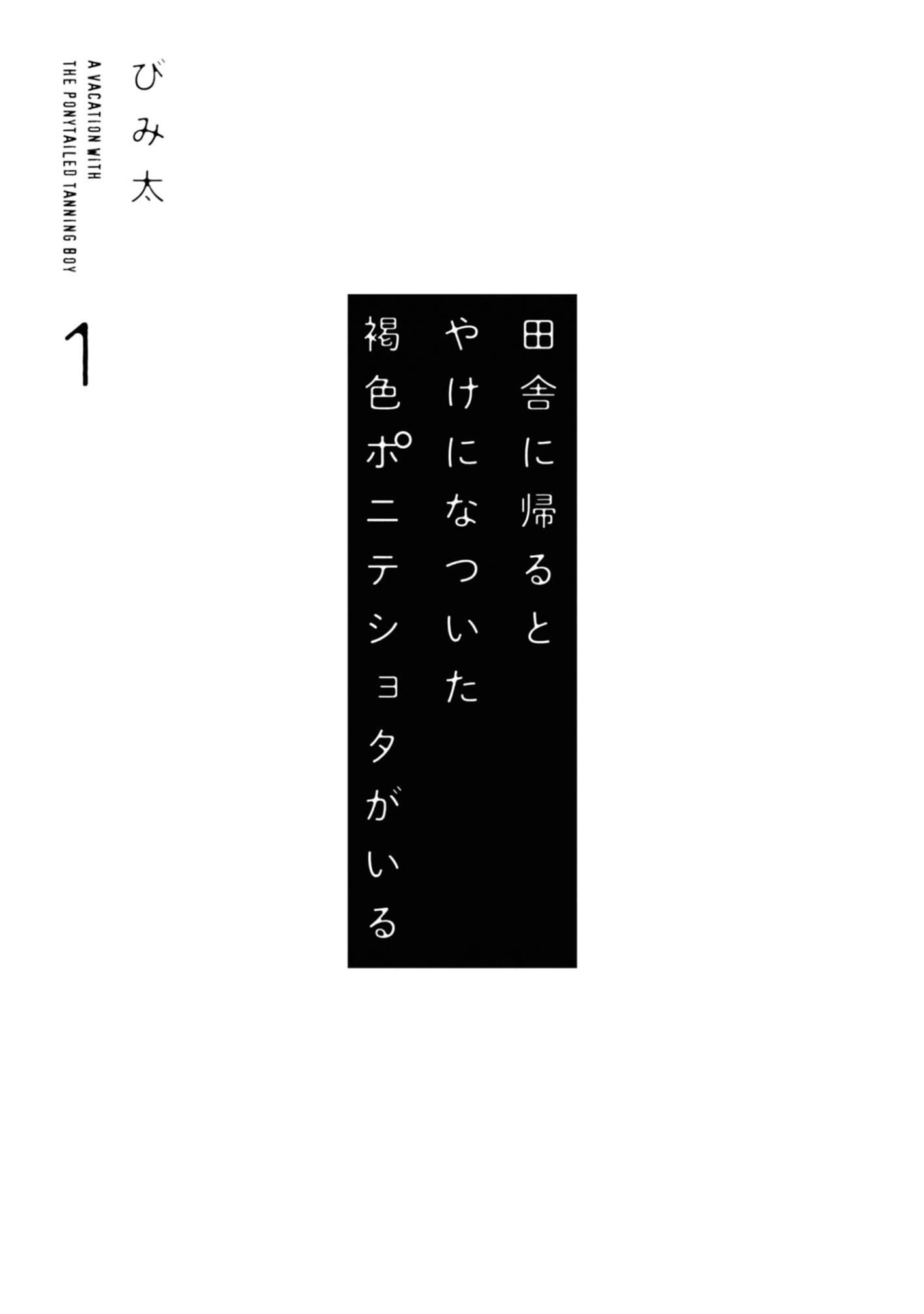 Inaka ni Kaeru to Yakeni Natsuita Kasshoku Ponytail Shota ga Iru page 3