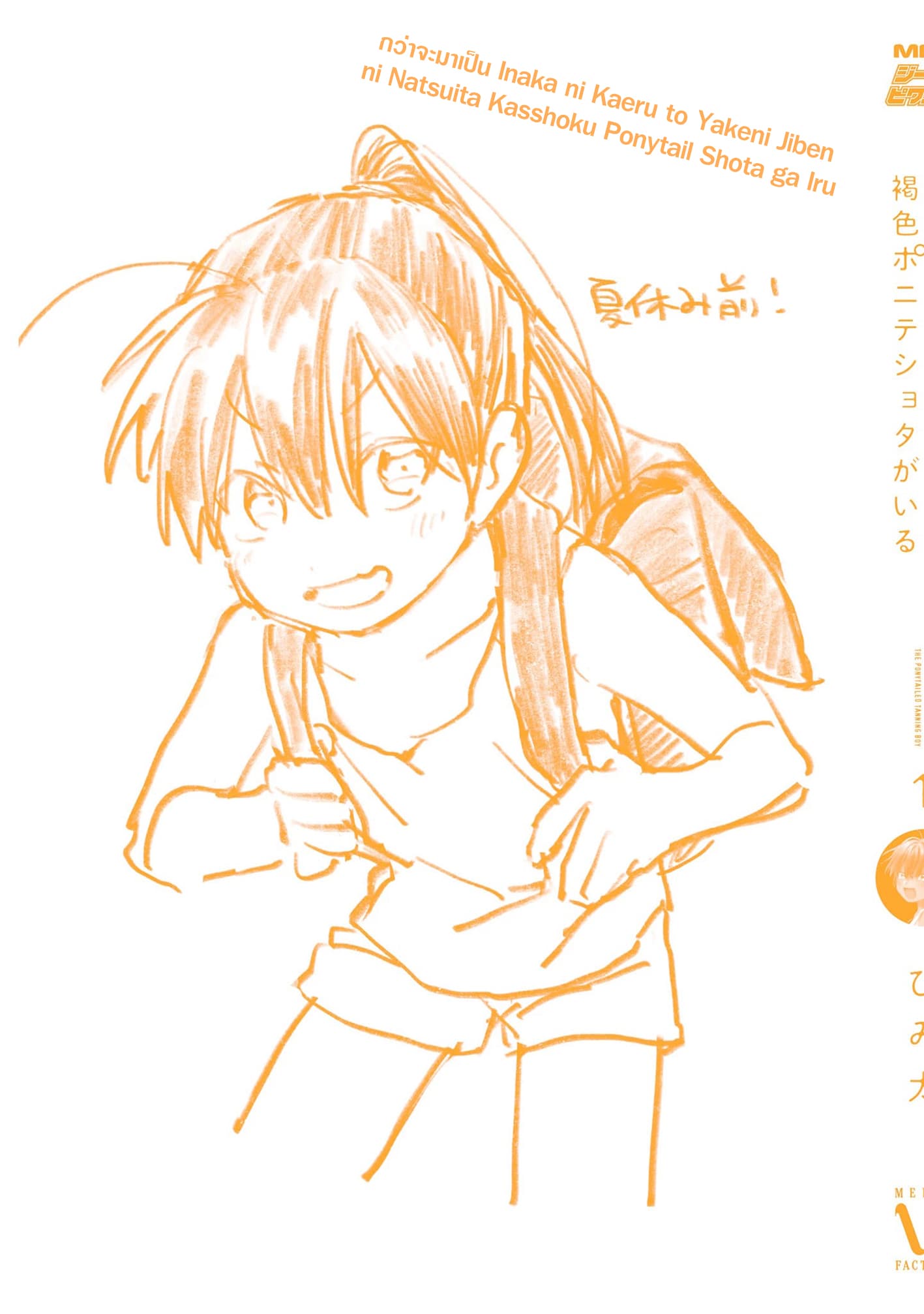 Inaka ni Kaeru to Yakeni Natsuita Kasshoku Ponytail Shota ga Iru page 6