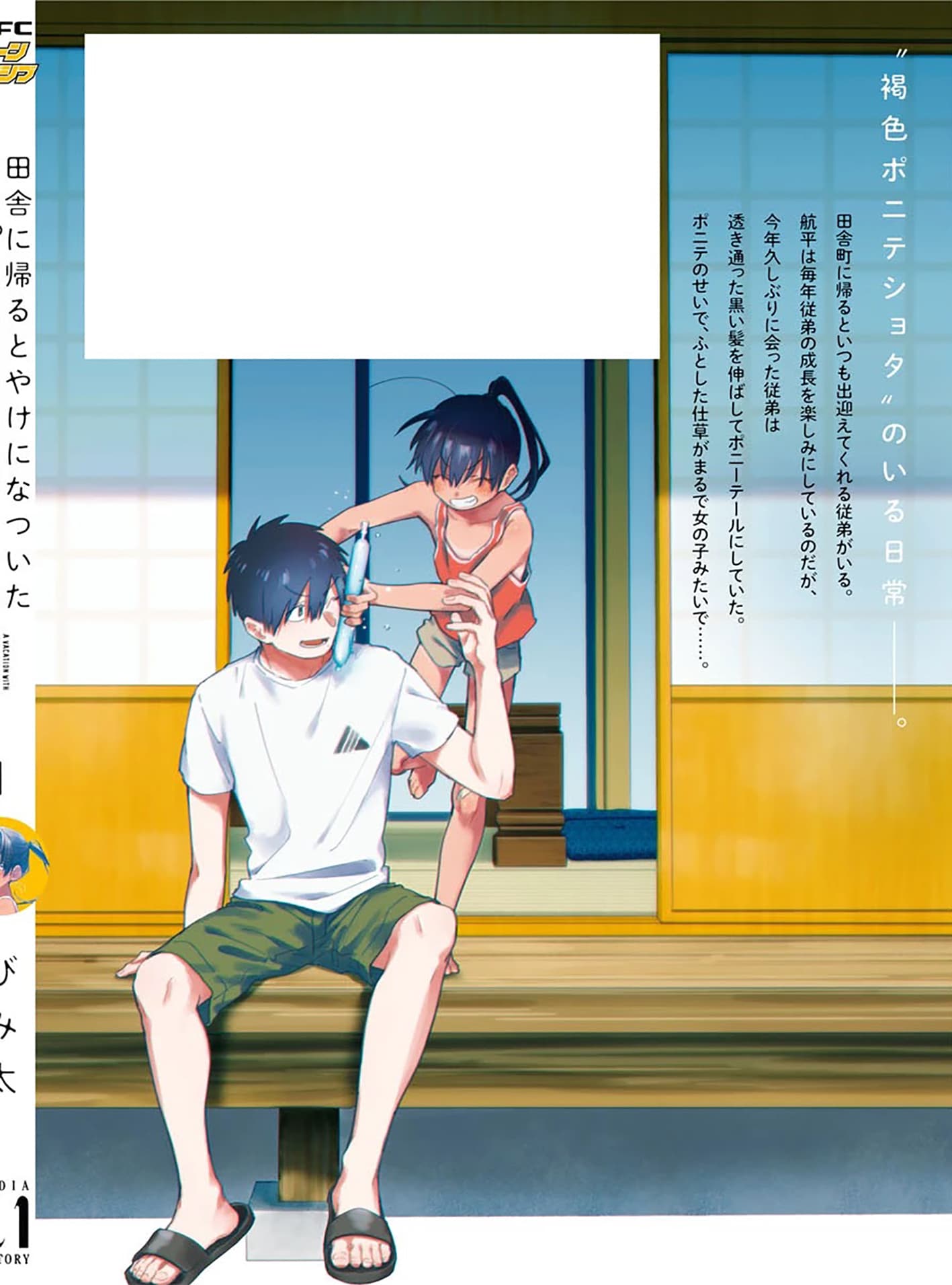 Inaka ni Kaeru to Yakeni Natsuita Kasshoku Ponytail Shota ga Iru page 12