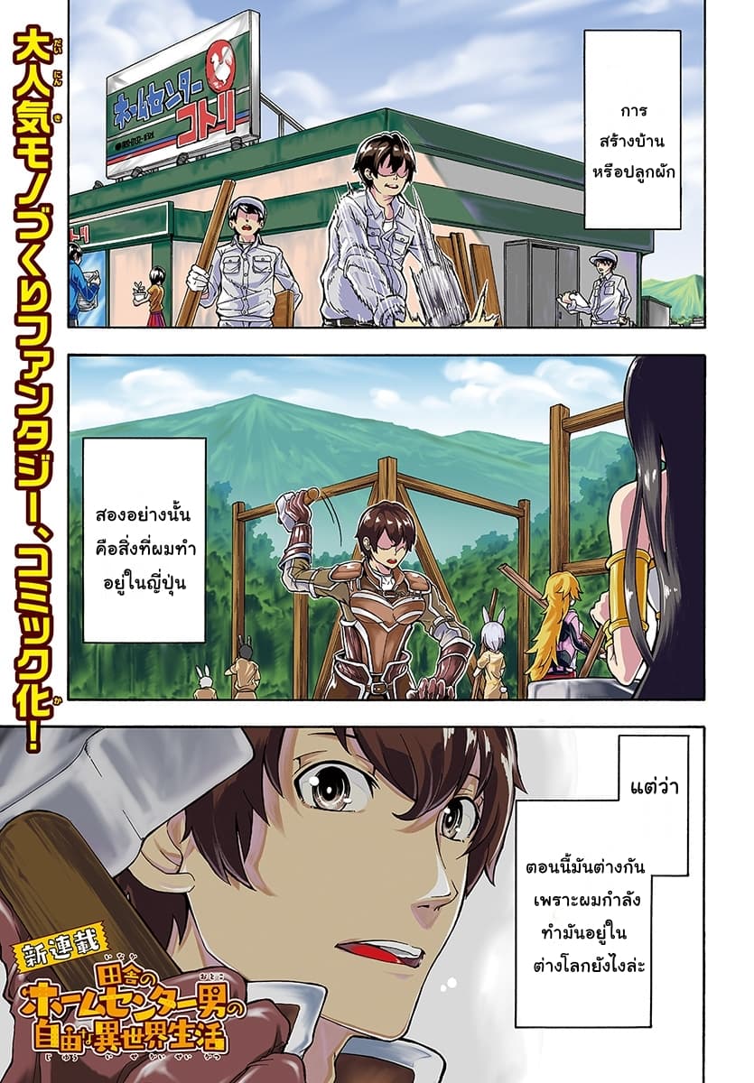 Inaka no Home Center Otoko no Jiyuu na Isekai Seikatsu page 1
