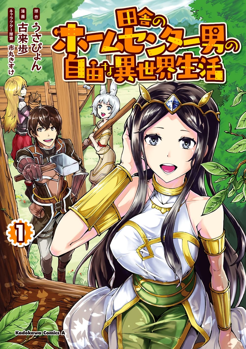 Inaka no Home Center Otoko no Jiyuu na Isekai Seikatsu page 1