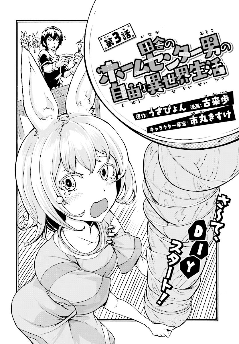 Inaka no Home Center Otoko no Jiyuu na Isekai Seikatsu page 3