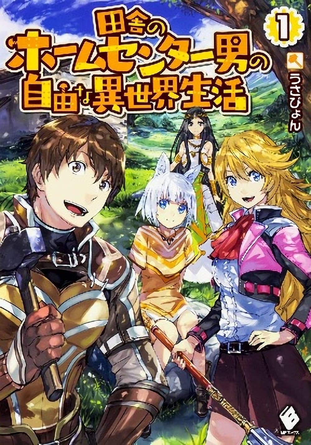 Inaka no Home Center Otoko no Jiyuu na Isekai Seikatsu page 1