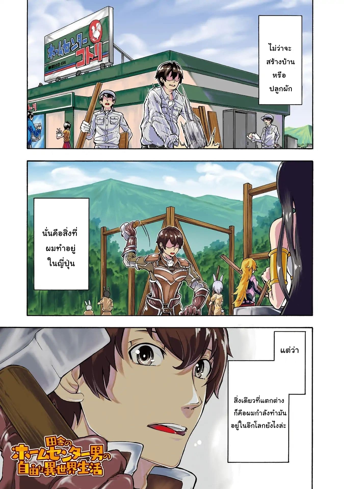 Inaka no Home Center Otoko no Jiyuu na Isekai Seikatsu page 2