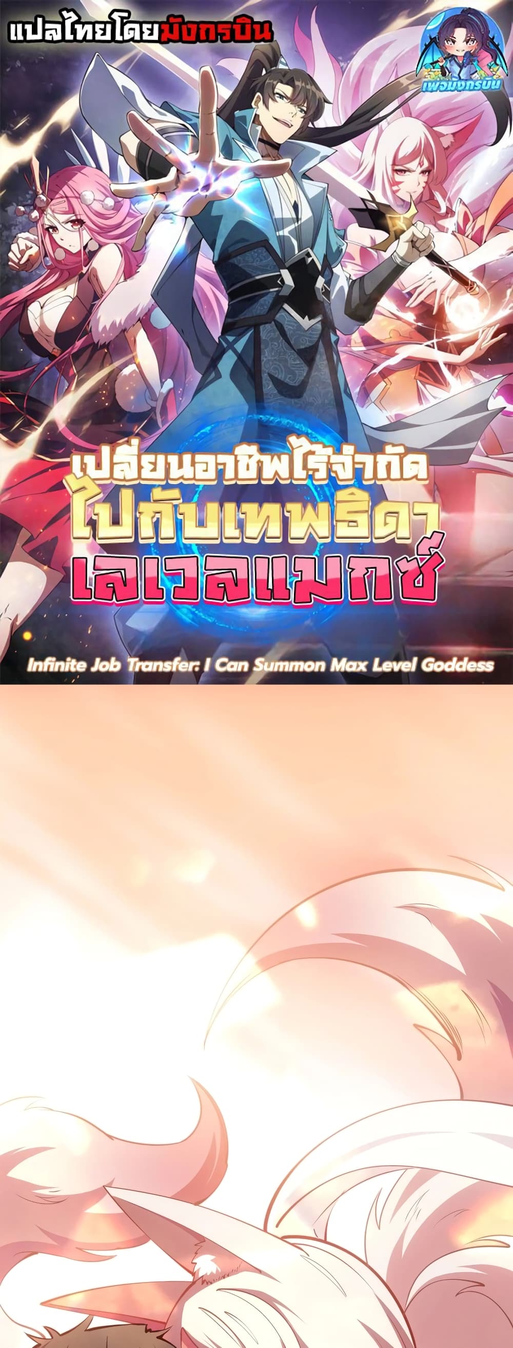 Infinite Job Transfer: I Can Summon Max Level Goddess page 1