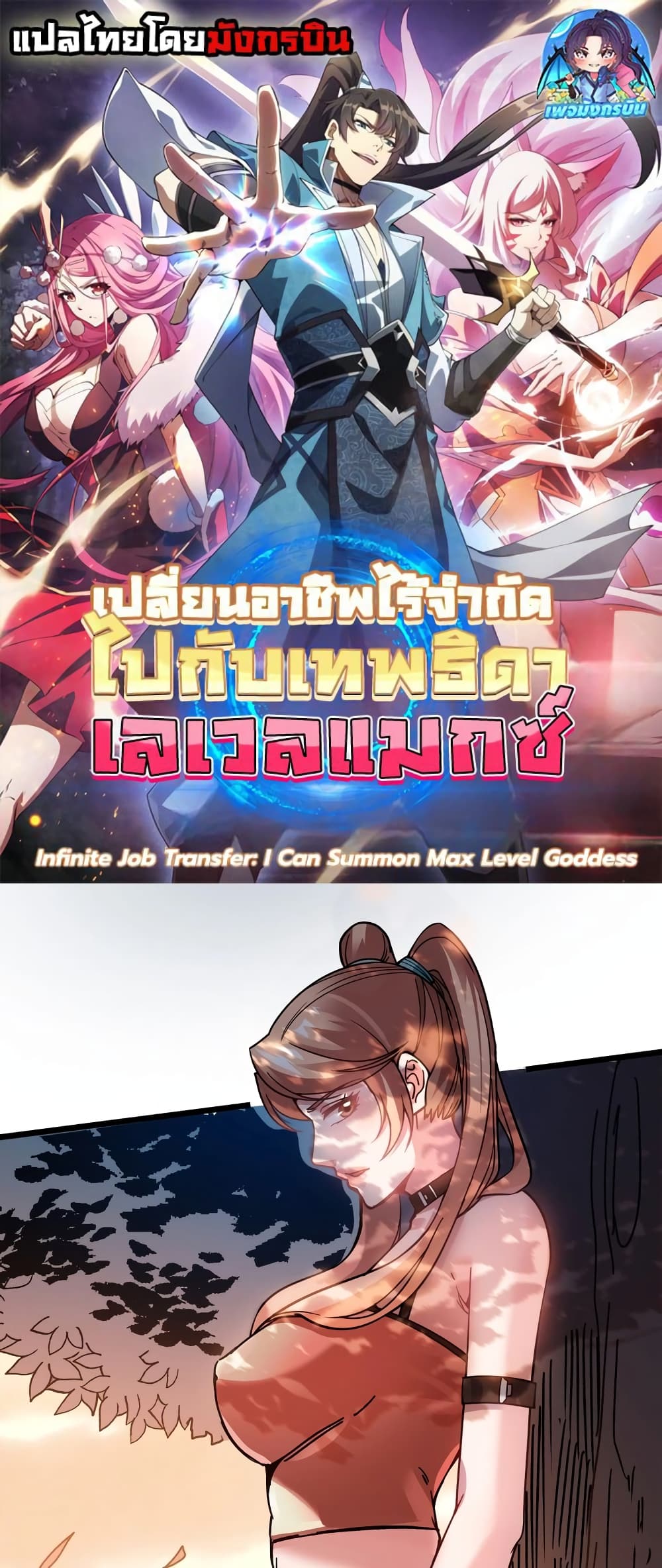 Infinite Job Transfer: I Can Summon Max Level Goddess page 1