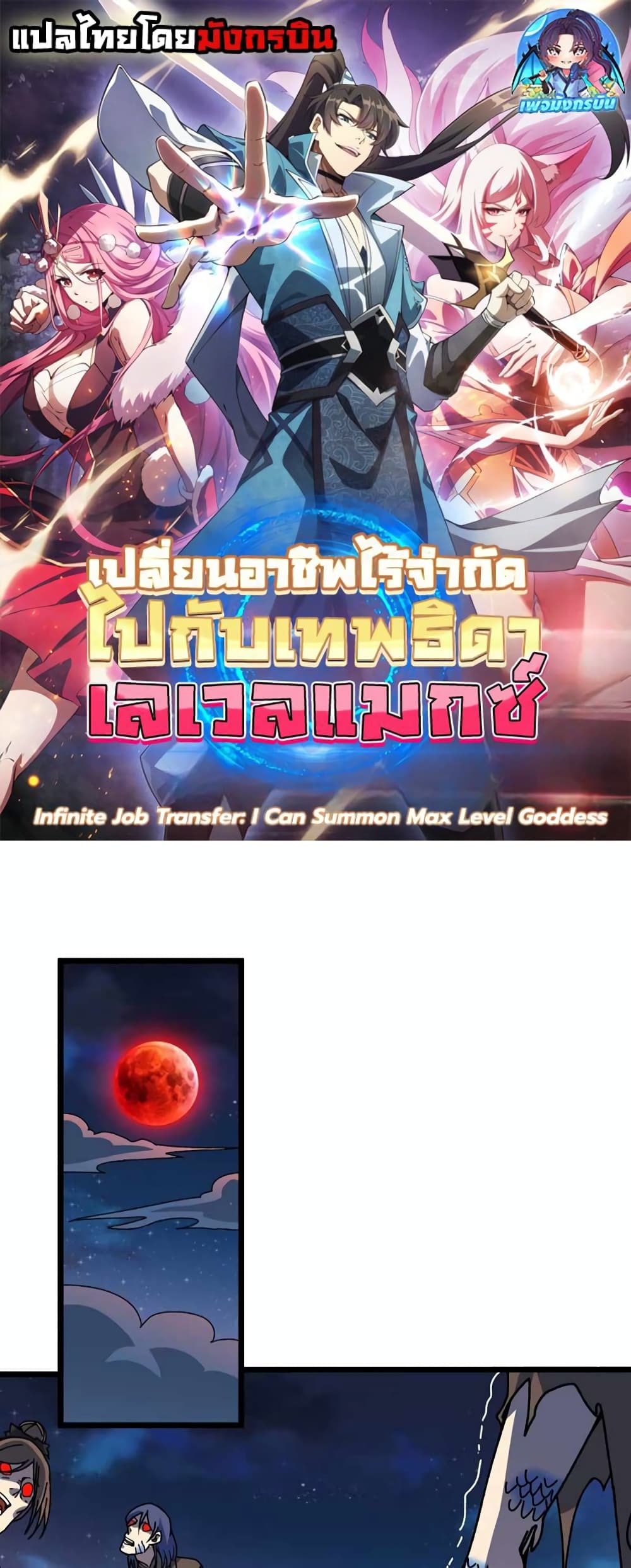 Infinite Job Transfer: I Can Summon Max Level Goddess page 1