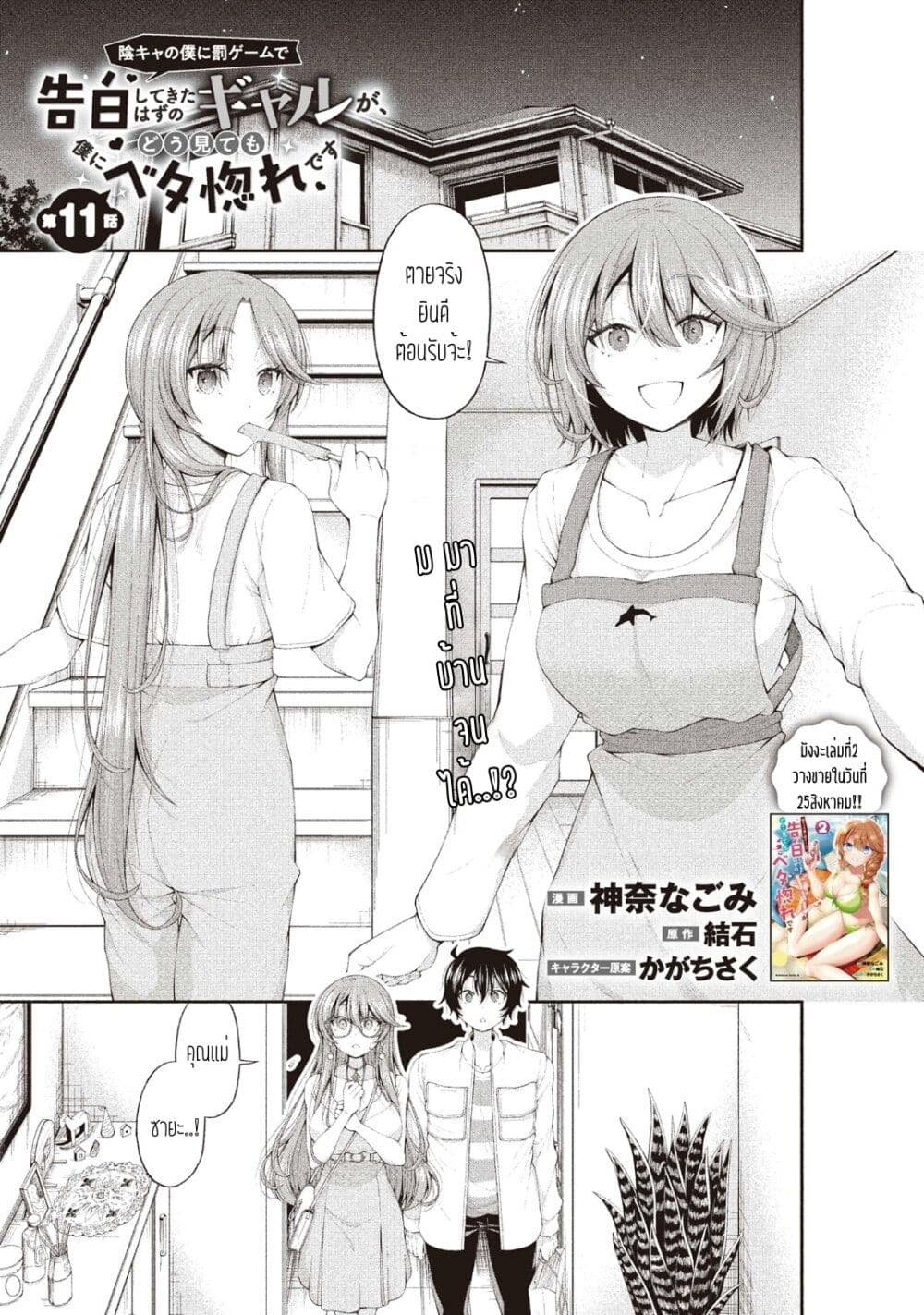 Inkya no Boku ni Batsu Game de Kokuhaku shite Kita Hazu no Gal ga, Dou Mite mo Boku ni Betabore desu page 1