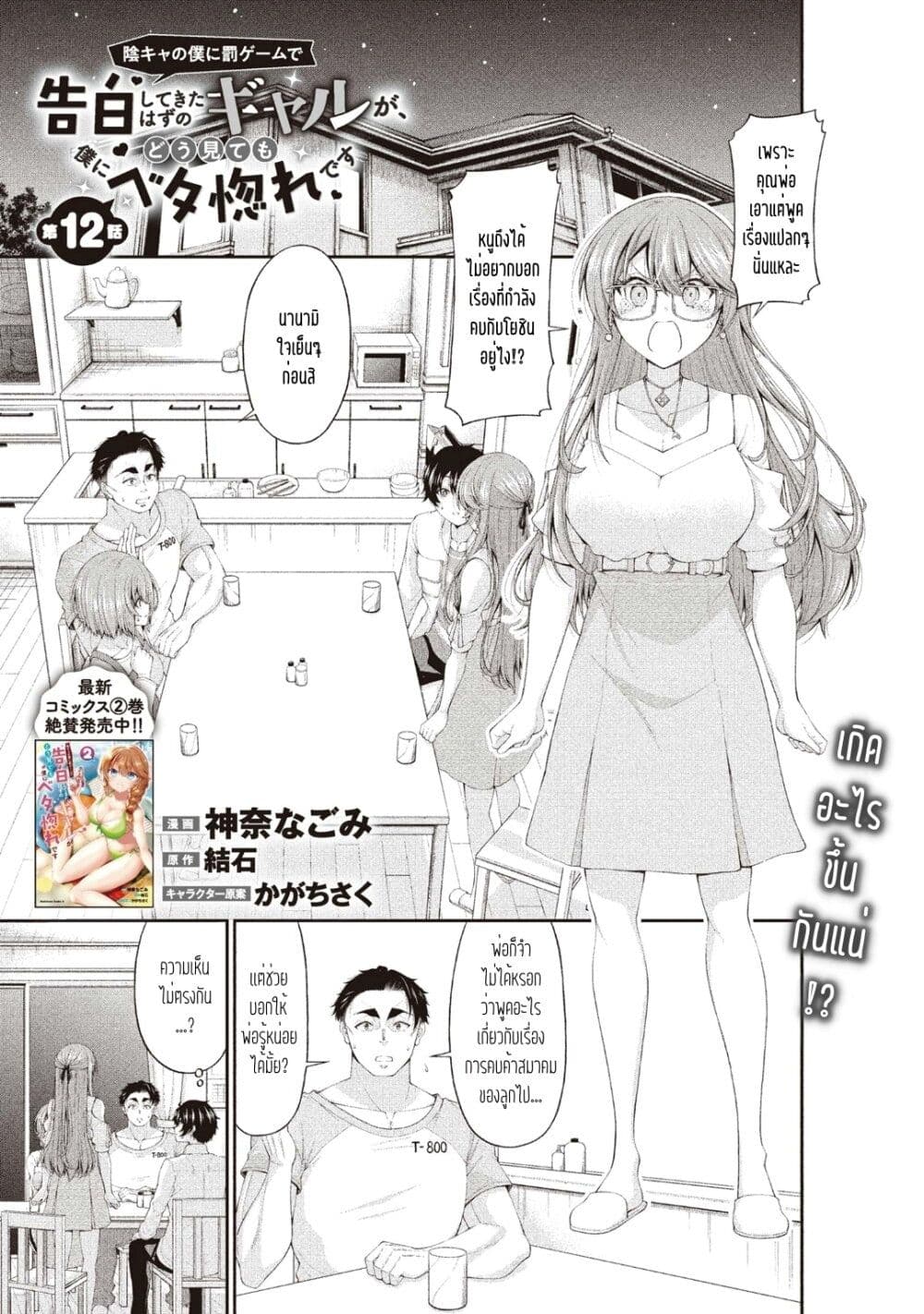 Inkya no Boku ni Batsu Game de Kokuhaku shite Kita Hazu no Gal ga, Dou Mite mo Boku ni Betabore desu page 1