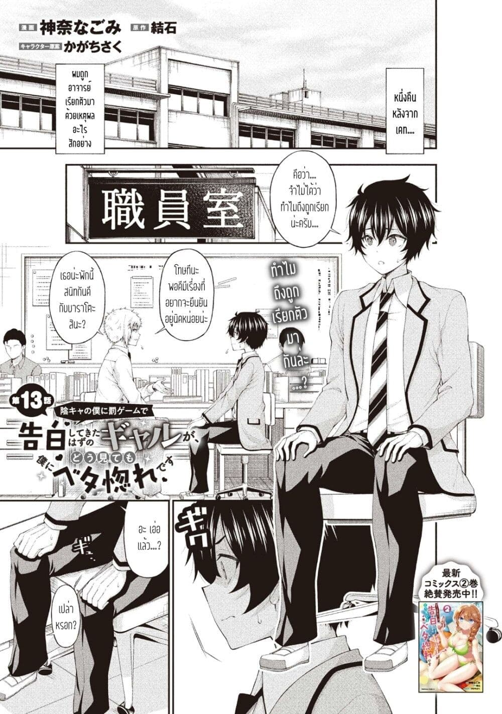 Inkya no Boku ni Batsu Game de Kokuhaku shite Kita Hazu no Gal ga, Dou Mite mo Boku ni Betabore desu page 1