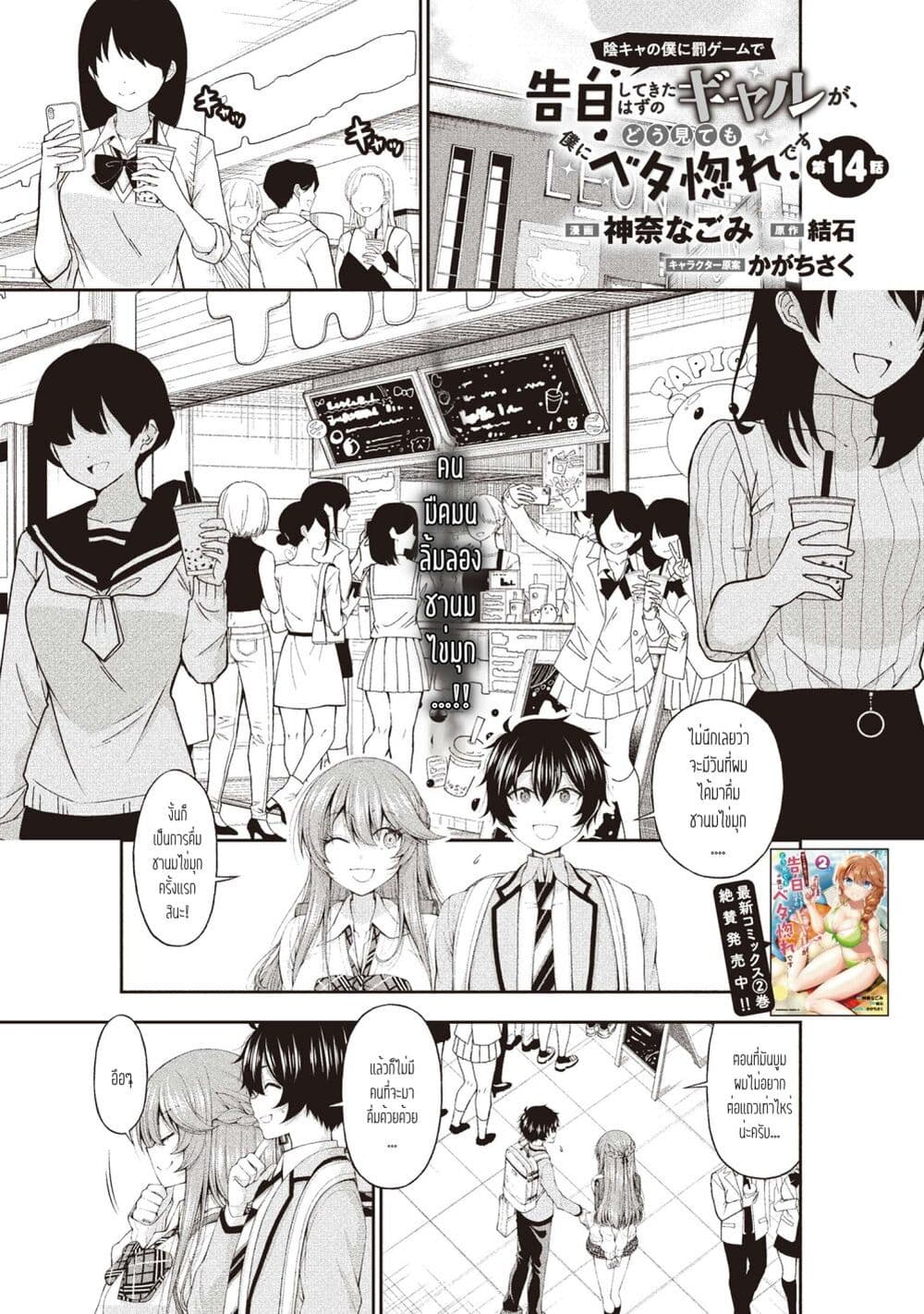 Inkya no Boku ni Batsu Game de Kokuhaku shite Kita Hazu no Gal ga, Dou Mite mo Boku ni Betabore desu page 1