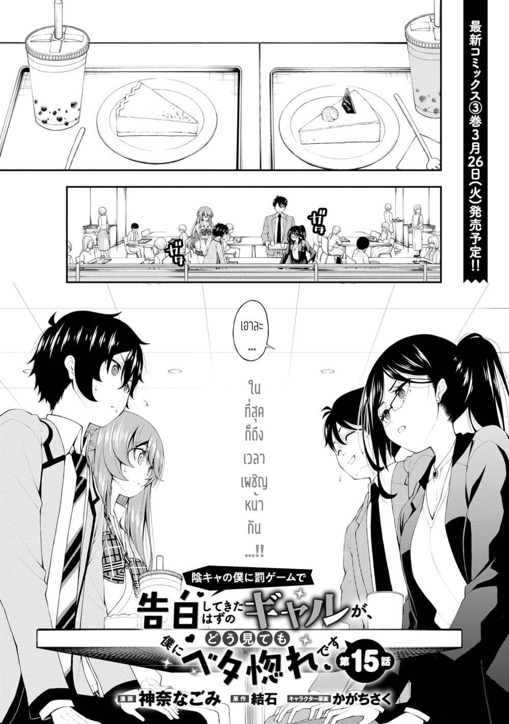 Inkya no Boku ni Batsu Game de Kokuhaku shite Kita Hazu no Gal ga, Dou Mite mo Boku ni Betabore desu page 1