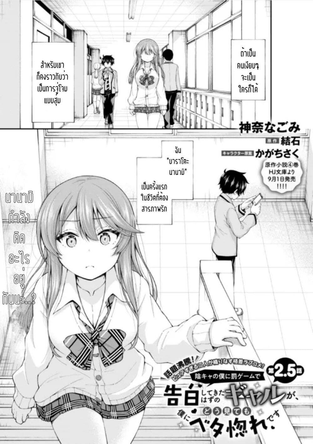 Inkya no Boku ni Batsu Game de Kokuhaku shite Kita Hazu no Gal ga, Dou Mite mo Boku ni Betabore desu page 1