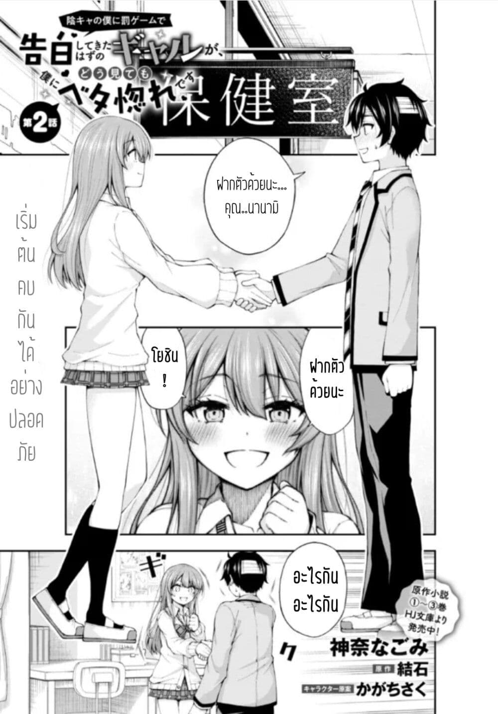 Inkya no Boku ni Batsu Game de Kokuhaku shite Kita Hazu no Gal ga, Dou Mite mo Boku ni Betabore desu page 1