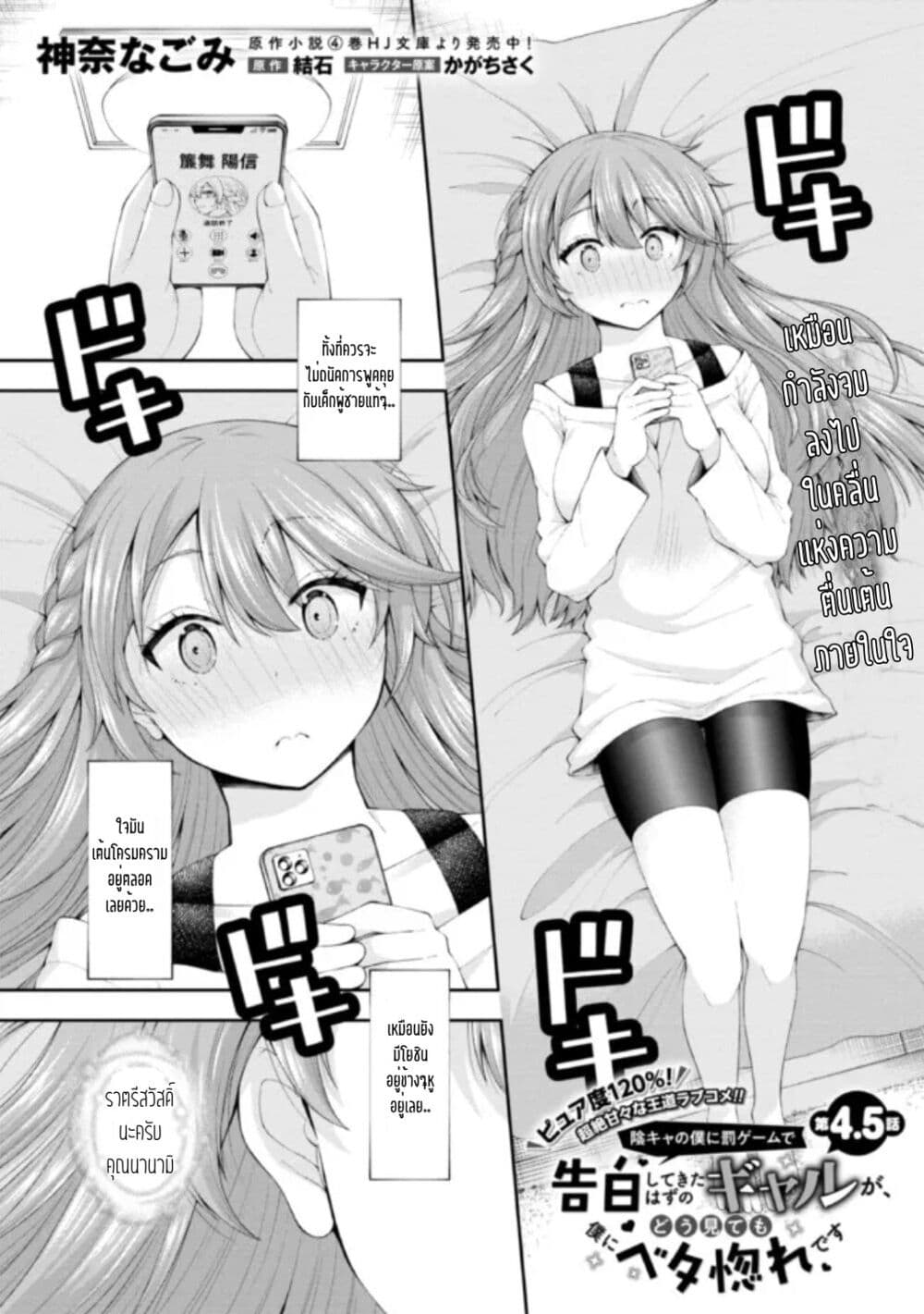 Inkya no Boku ni Batsu Game de Kokuhaku shite Kita Hazu no Gal ga, Dou Mite mo Boku ni Betabore desu page 1