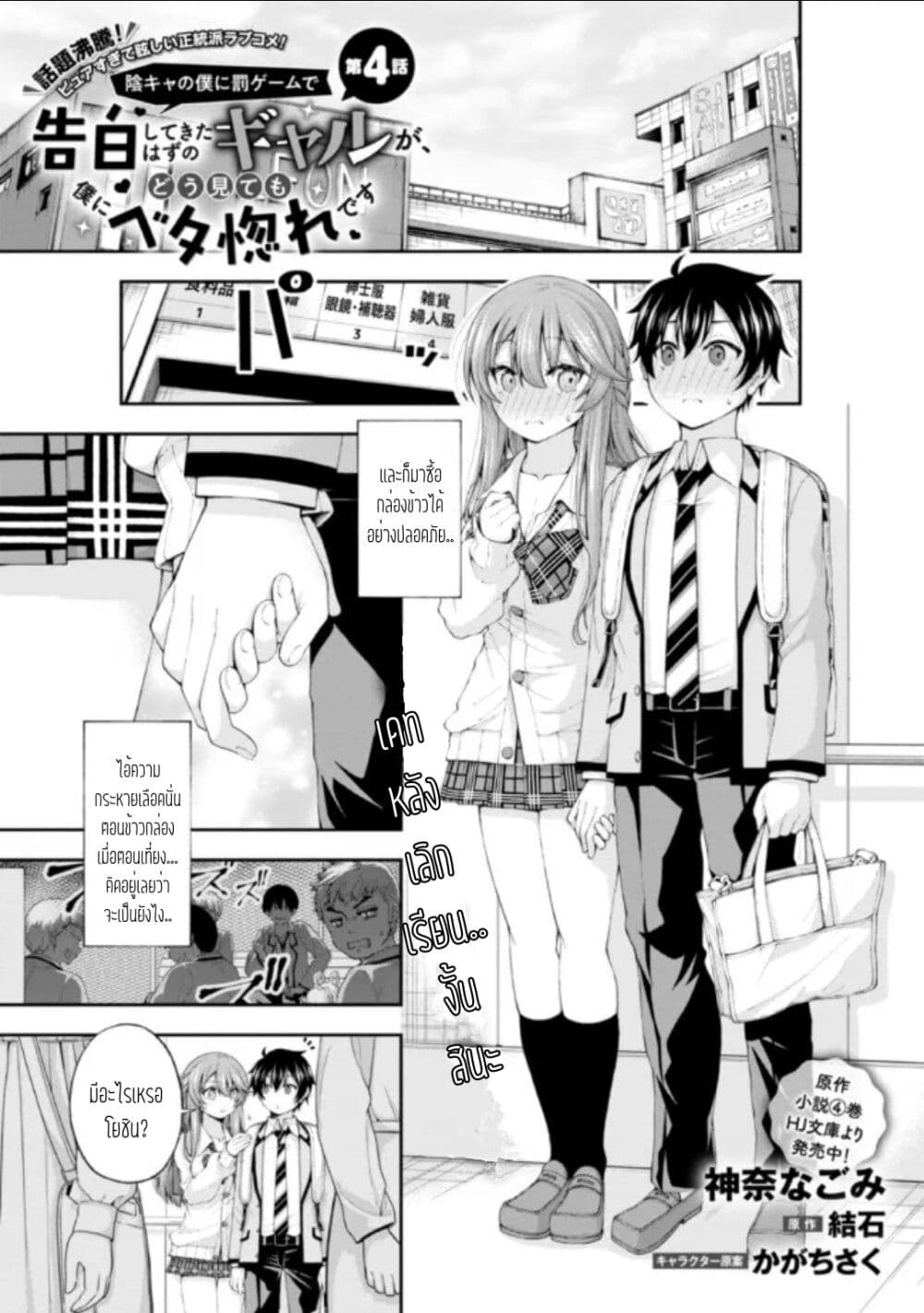 Inkya no Boku ni Batsu Game de Kokuhaku shite Kita Hazu no Gal ga, Dou Mite mo Boku ni Betabore desu page 1