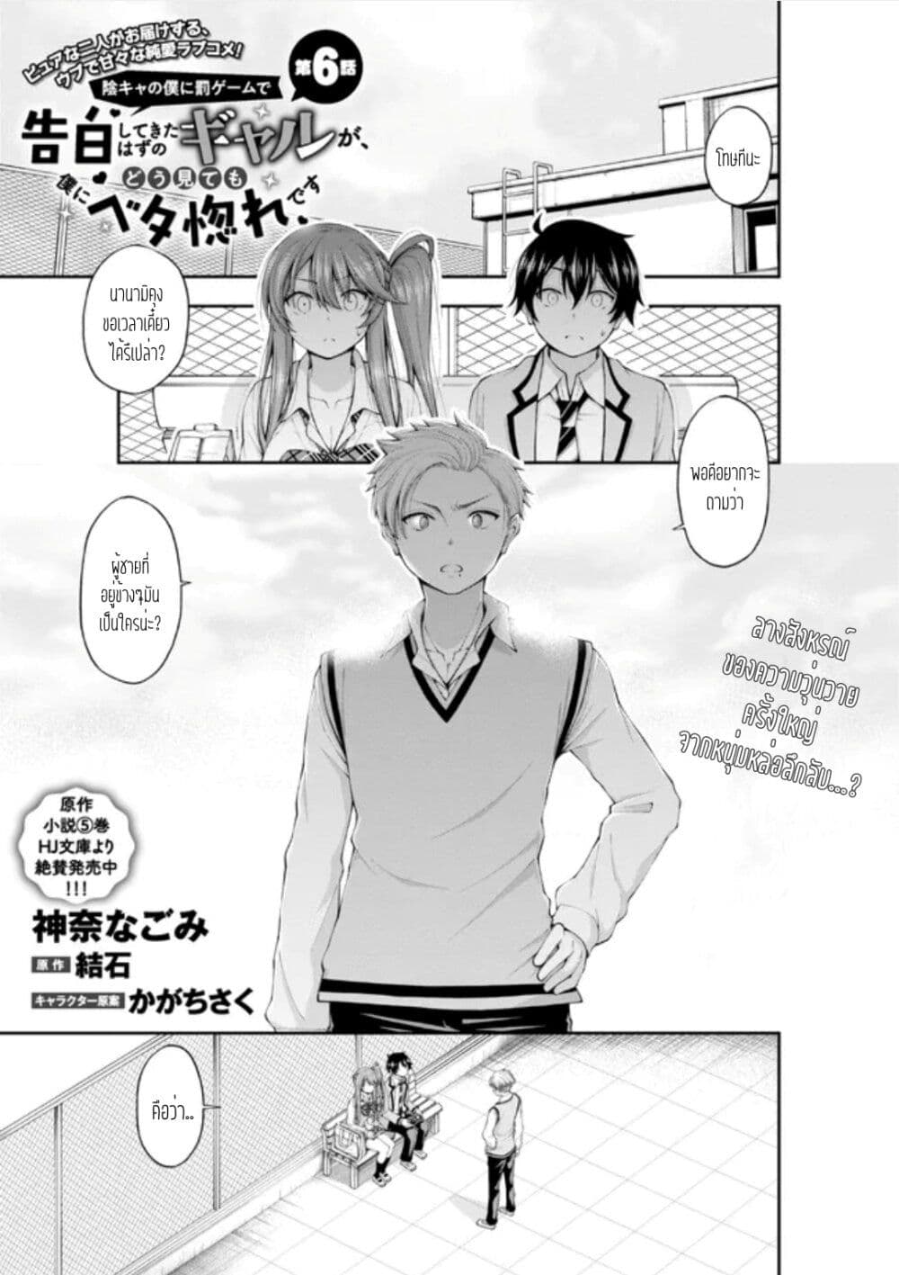 Inkya no Boku ni Batsu Game de Kokuhaku shite Kita Hazu no Gal ga, Dou Mite mo Boku ni Betabore desu page 1