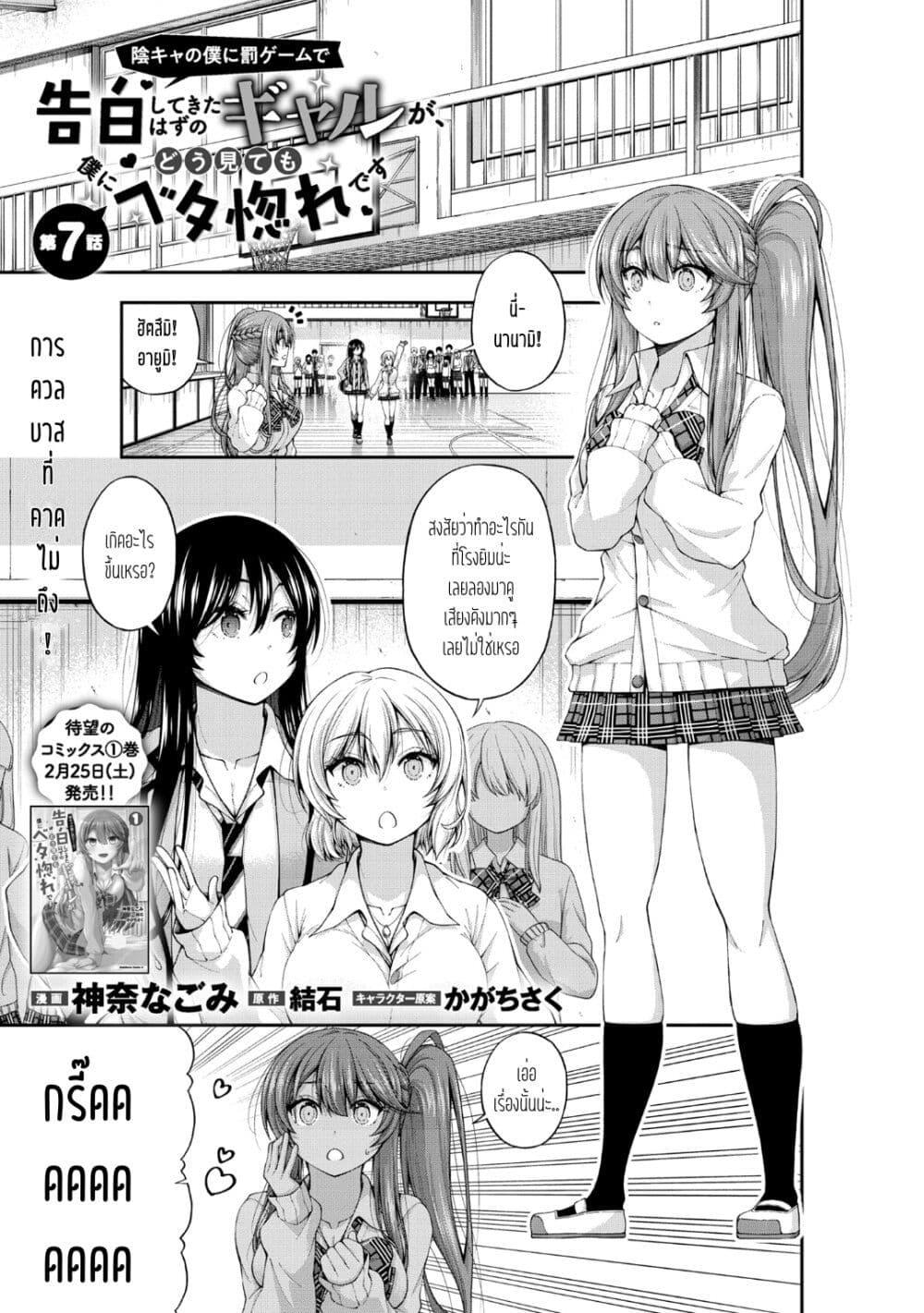 Inkya no Boku ni Batsu Game de Kokuhaku shite Kita Hazu no Gal ga, Dou Mite mo Boku ni Betabore desu page 1