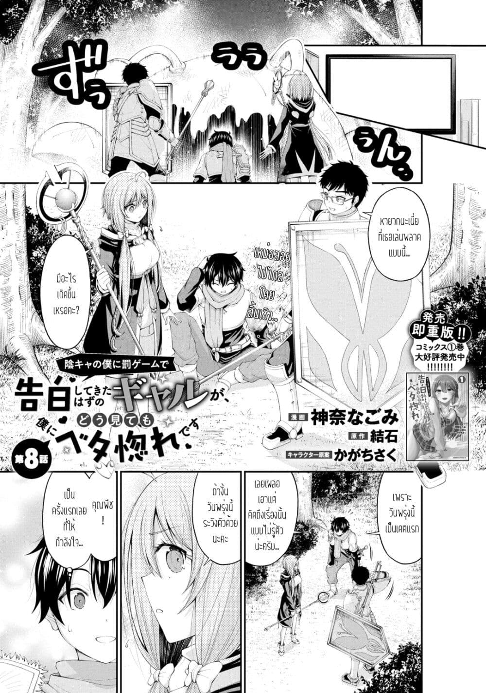 Inkya no Boku ni Batsu Game de Kokuhaku shite Kita Hazu no Gal ga, Dou Mite mo Boku ni Betabore desu page 1