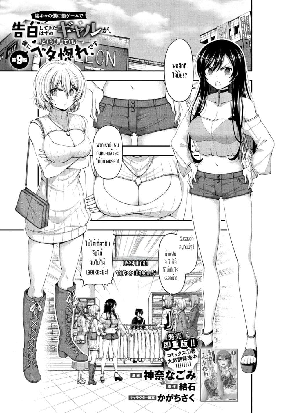Inkya no Boku ni Batsu Game de Kokuhaku shite Kita Hazu no Gal ga, Dou Mite mo Boku ni Betabore desu page 1