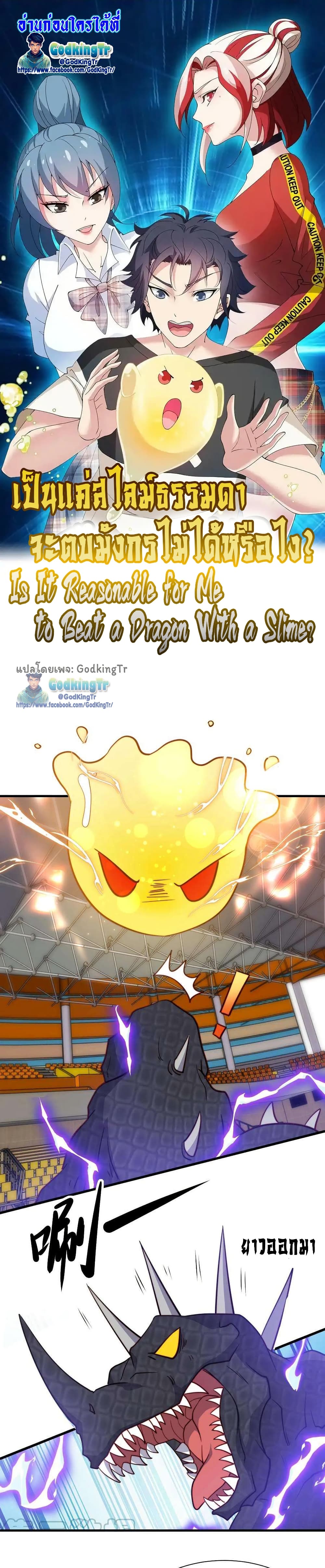Is It Reasonable for Me to Beat a Dragon With a Slime? page 1
