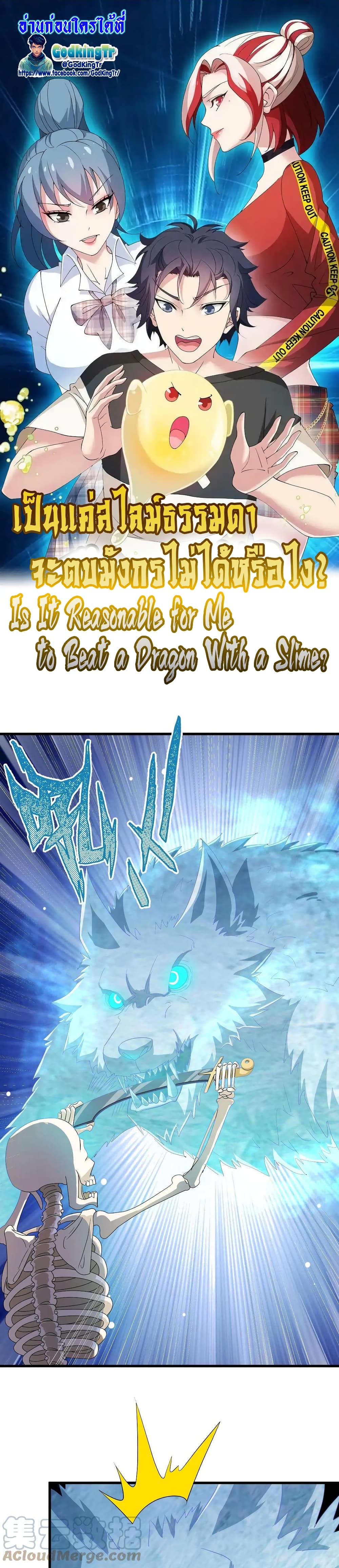 Is It Reasonable for Me to Beat a Dragon With a Slime? page 1