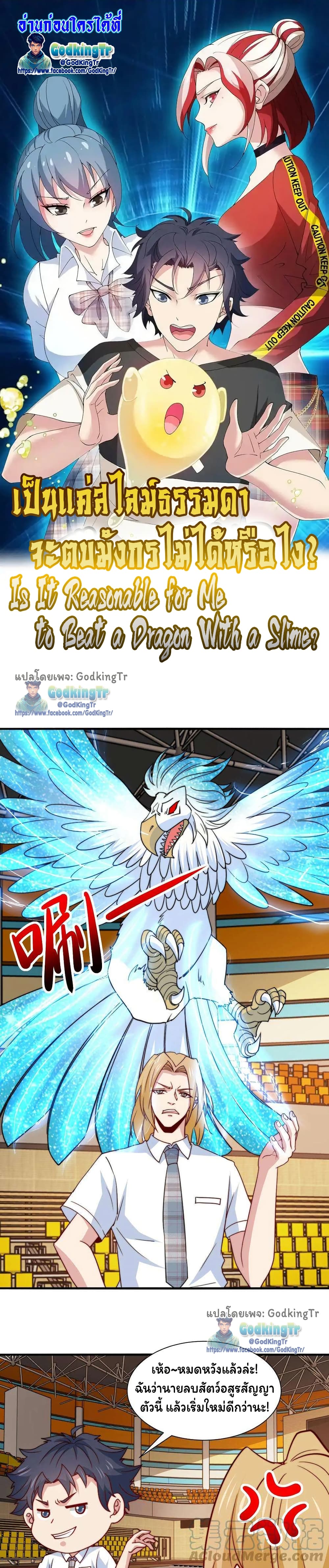 Is It Reasonable for Me to Beat a Dragon With a Slime? page 1