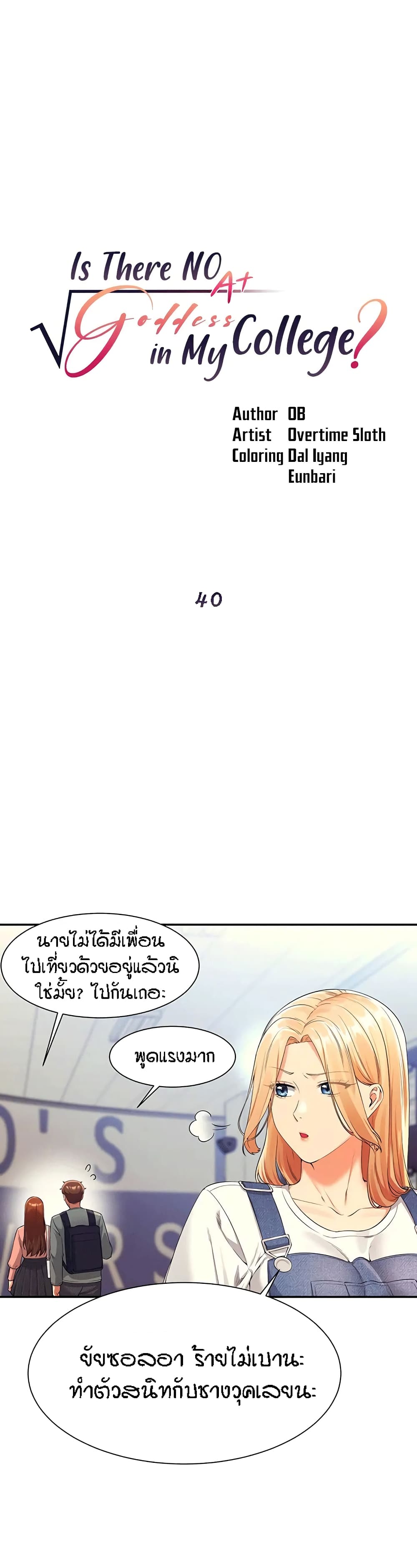 Is There No Goddess in My College? page 1