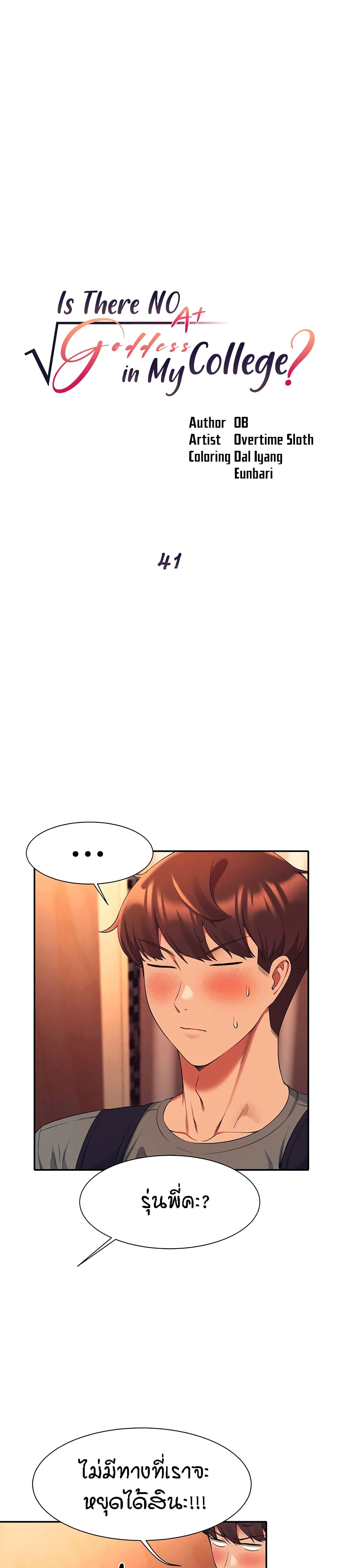 Is There No Goddess in My College? page 1