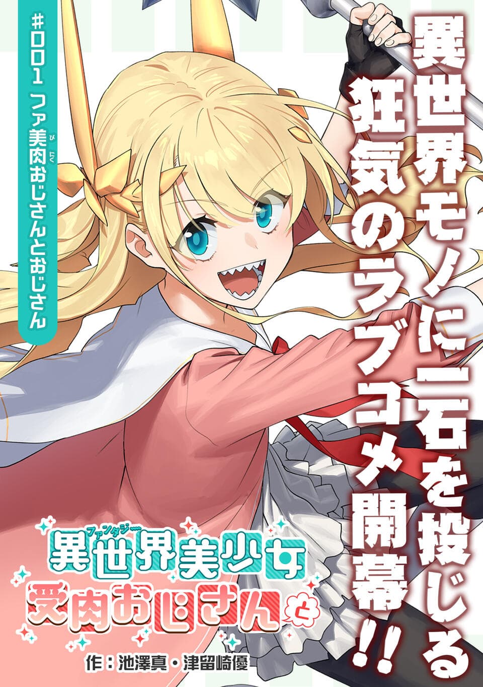 Isekai Bishoujo Juniku Ojisan to ต่างโลกกับคุณลุงในร่างโลลิ page 3
