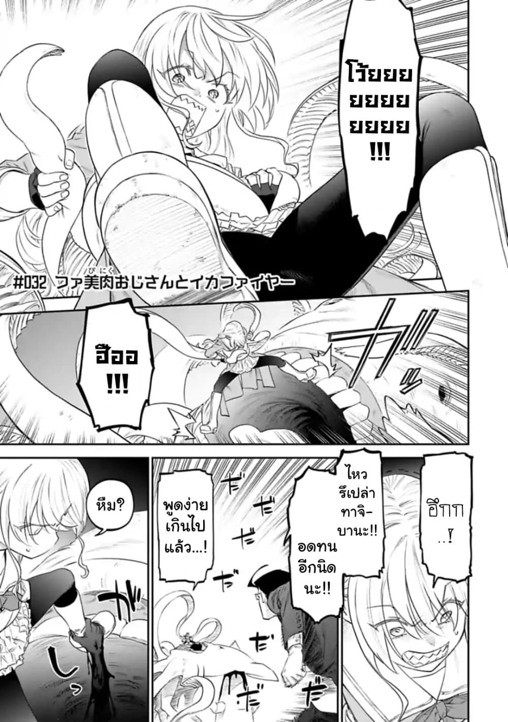 Isekai Bishoujo Juniku Ojisan to ต่างโลกกับคุณลุงในร่างโลลิ page 1