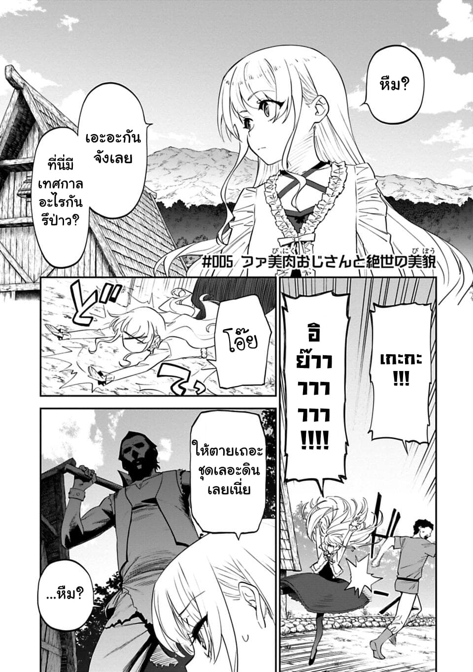 Isekai Bishoujo Juniku Ojisan to ต่างโลกกับคุณลุงในร่างโลลิ page 1