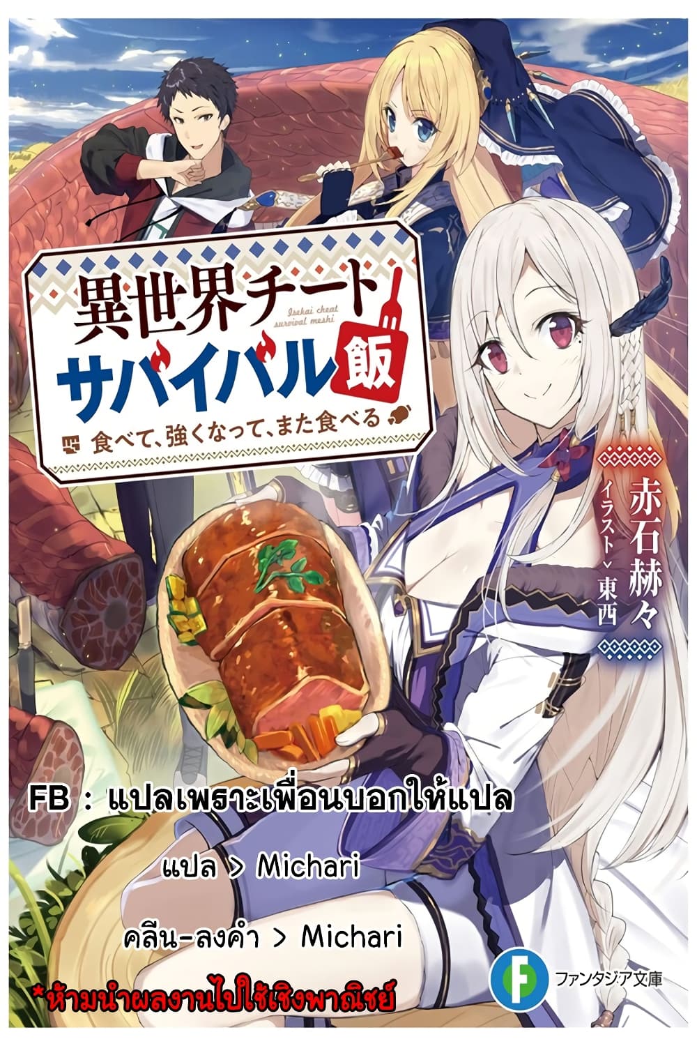 Isekai Cheat Survival Meshi page 21