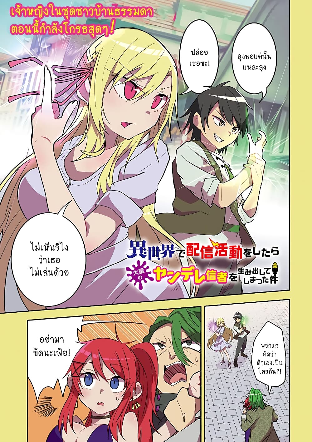 Isekai de Haishin Katsudou wo Shitara Tairyou no Yandere Shinja wo Umidashite Shimatta Ken page 1