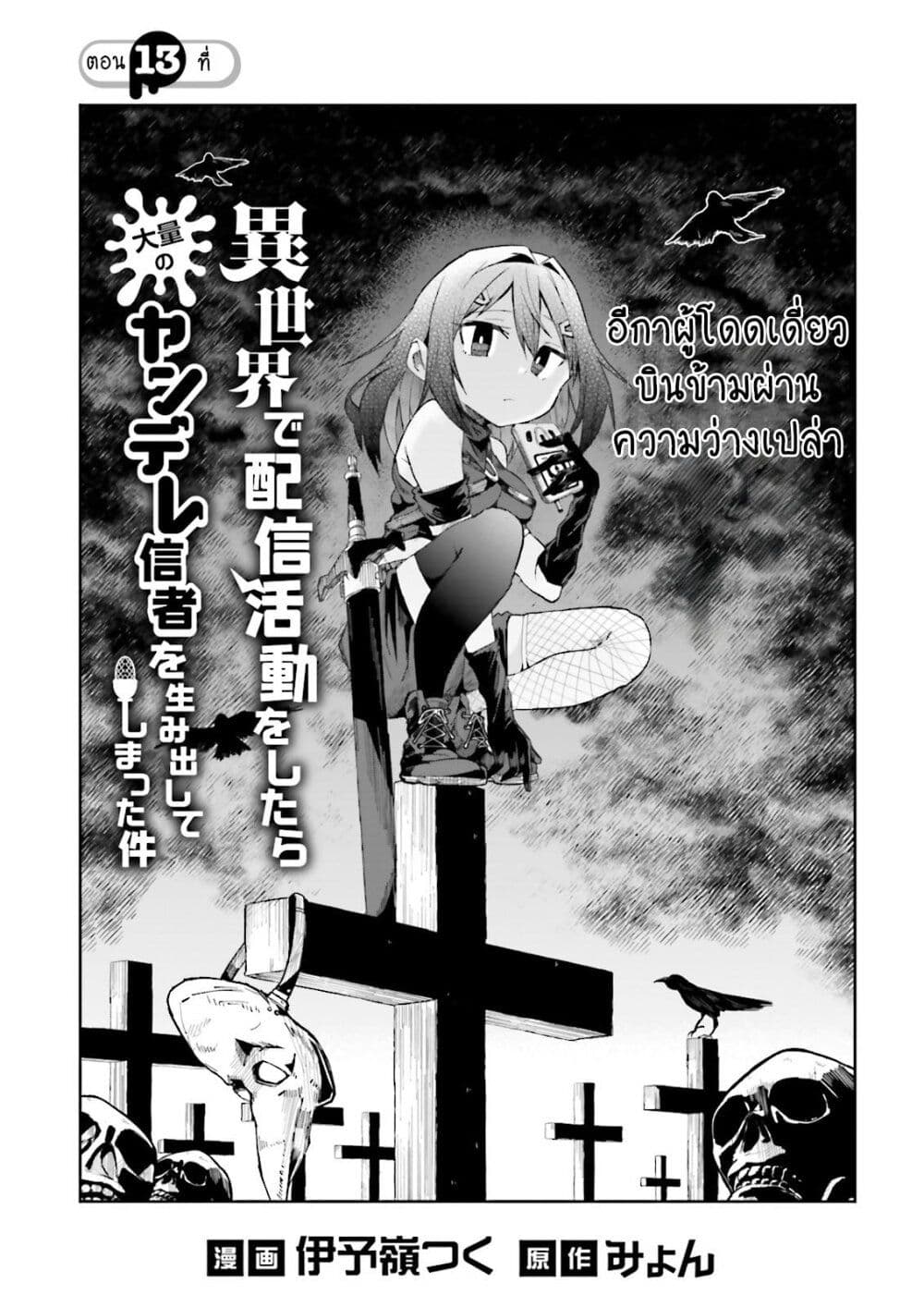 Isekai de Haishin Katsudou wo Shitara Tairyou no Yandere Shinja wo Umidashite Shimatta Ken page 1