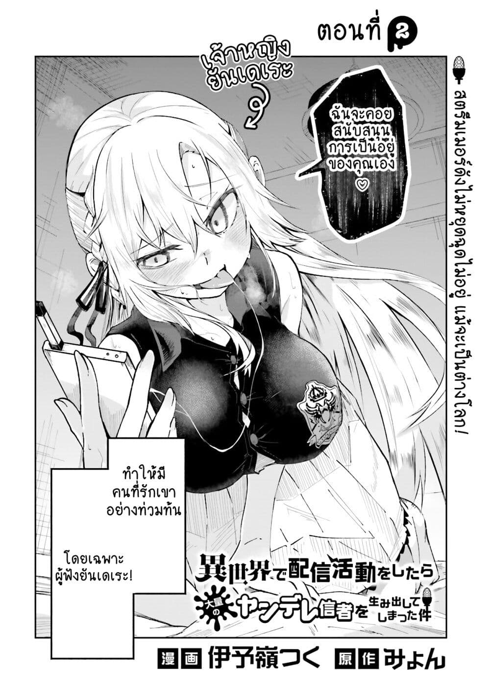 Isekai de Haishin Katsudou wo Shitara Tairyou no Yandere Shinja wo Umidashite Shimatta Ken page 2
