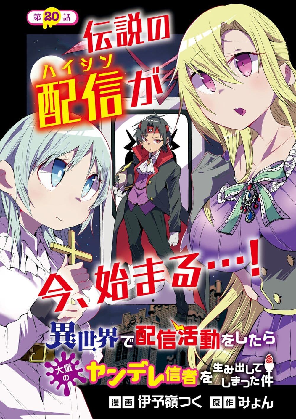 Isekai de Haishin Katsudou wo Shitara Tairyou no Yandere Shinja wo Umidashite Shimatta Ken page 1