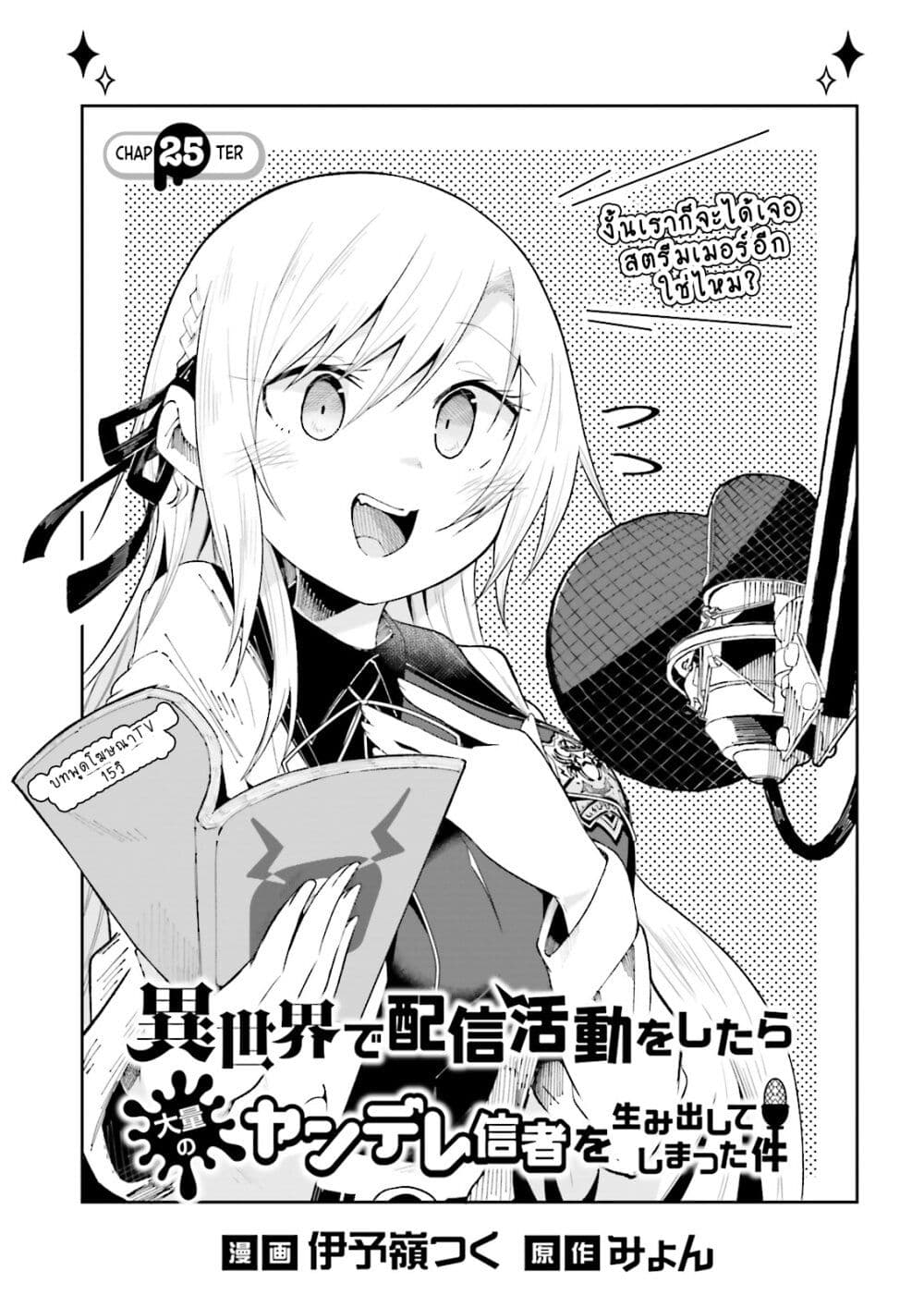 Isekai de Haishin Katsudou wo Shitara Tairyou no Yandere Shinja wo Umidashite Shimatta Ken page 1
