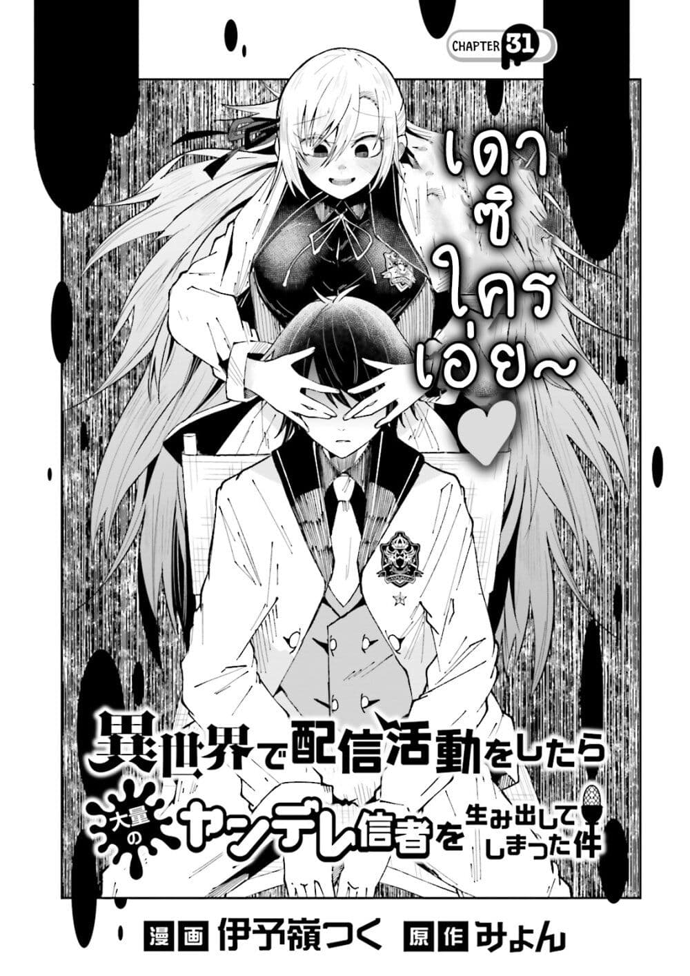 Isekai de Haishin Katsudou wo Shitara Tairyou no Yandere Shinja wo Umidashite Shimatta Ken page 1