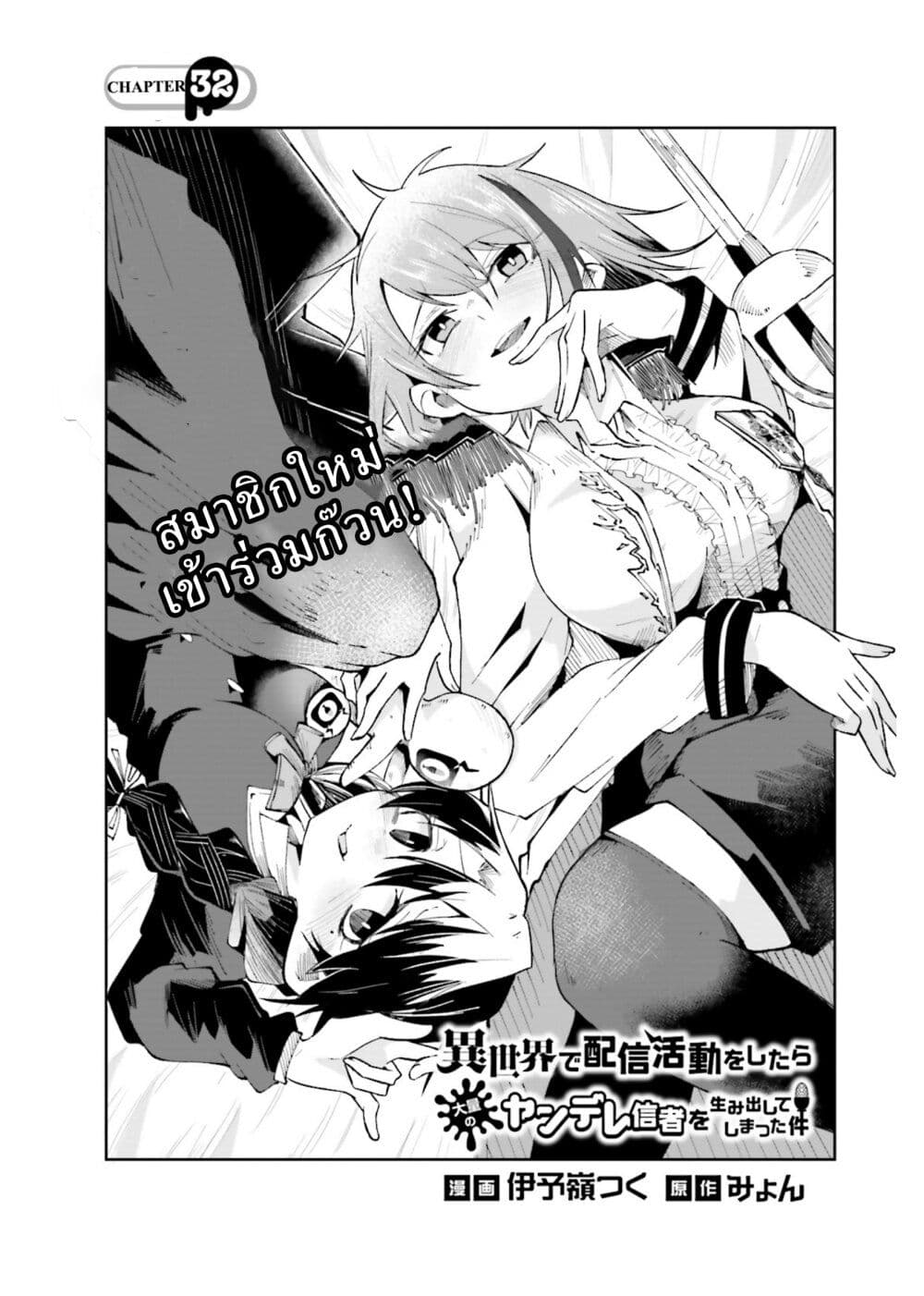 Isekai de Haishin Katsudou wo Shitara Tairyou no Yandere Shinja wo Umidashite Shimatta Ken page 1