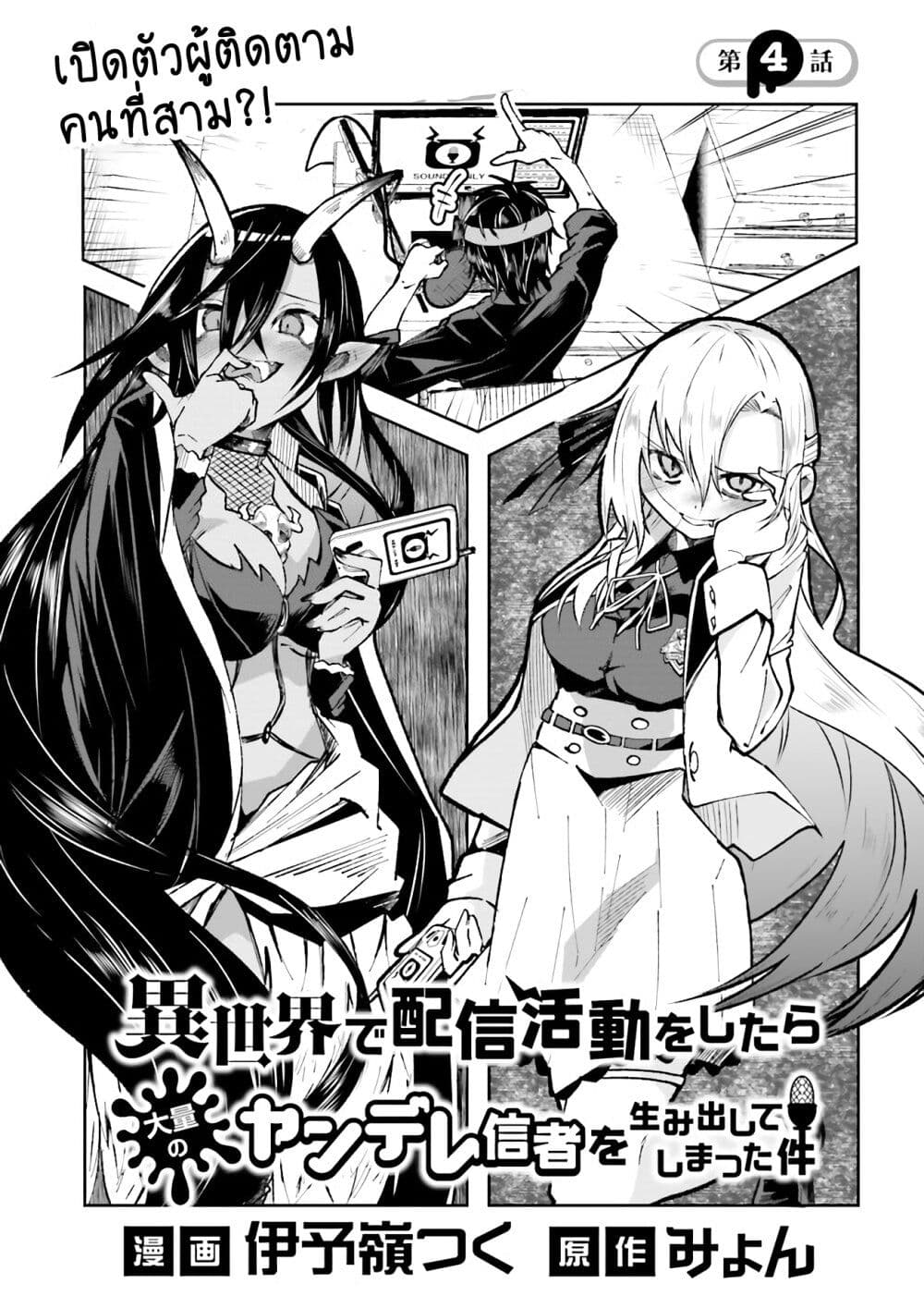 Isekai de Haishin Katsudou wo Shitara Tairyou no Yandere Shinja wo Umidashite Shimatta Ken page 1