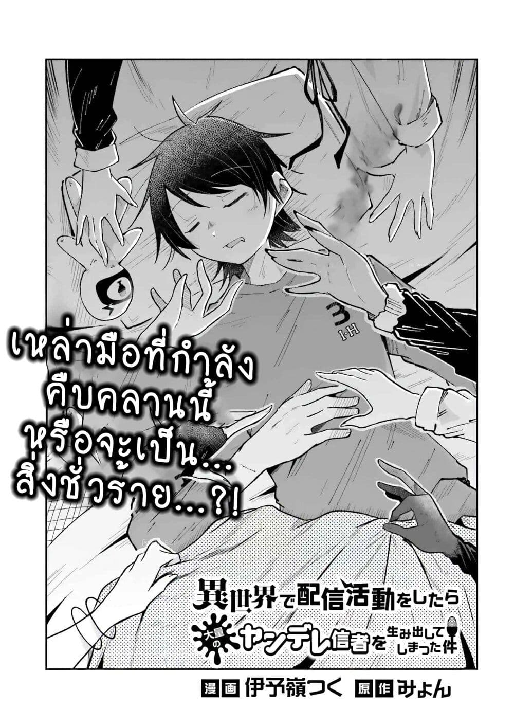 Isekai de Haishin Katsudou wo Shitara Tairyou no Yandere Shinja wo Umidashite Shimatta Ken page 1