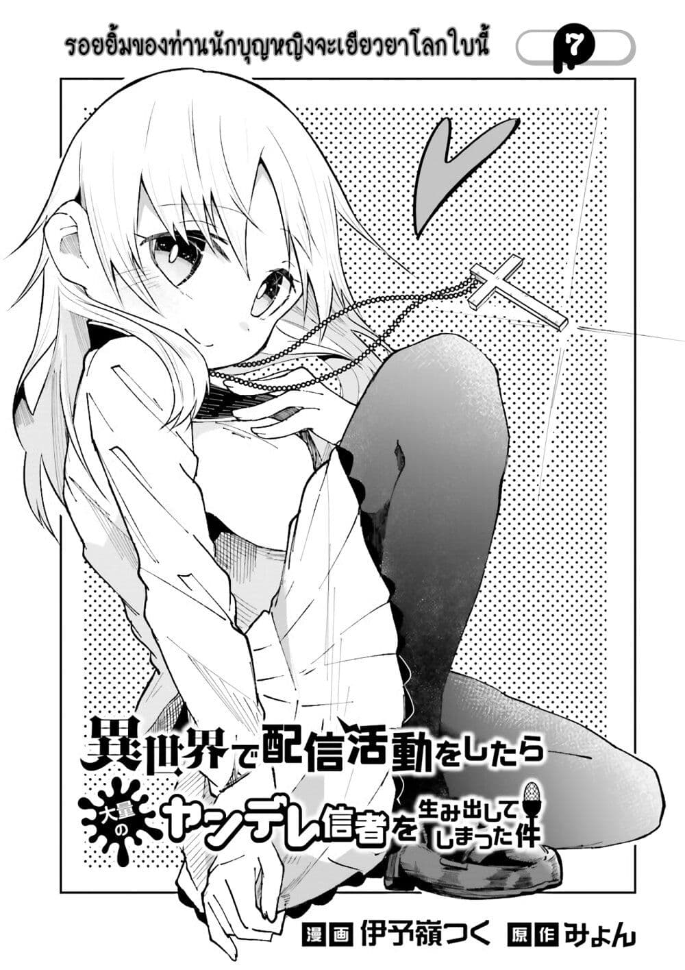 Isekai de Haishin Katsudou wo Shitara Tairyou no Yandere Shinja wo Umidashite Shimatta Ken page 1