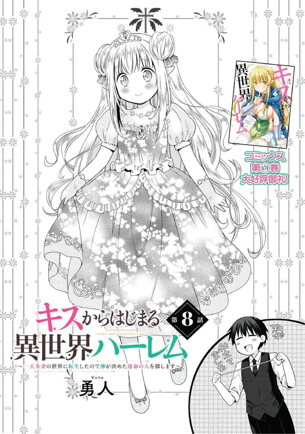Isekai de Kuchizuke wo! Tensei Sekai wa Unmei no Hito de Michiteiru page 1