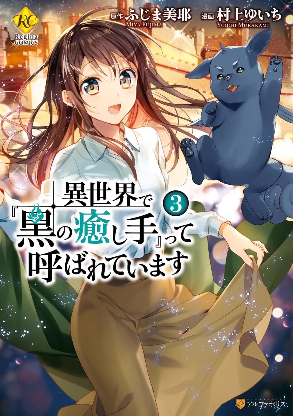 Isekai de "Kuro no Iyashi Te" tte Yobarete Imasu page 1