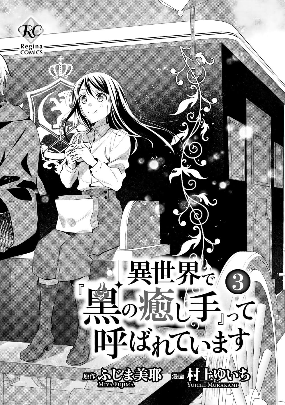 Isekai de "Kuro no Iyashi Te" tte Yobarete Imasu page 3
