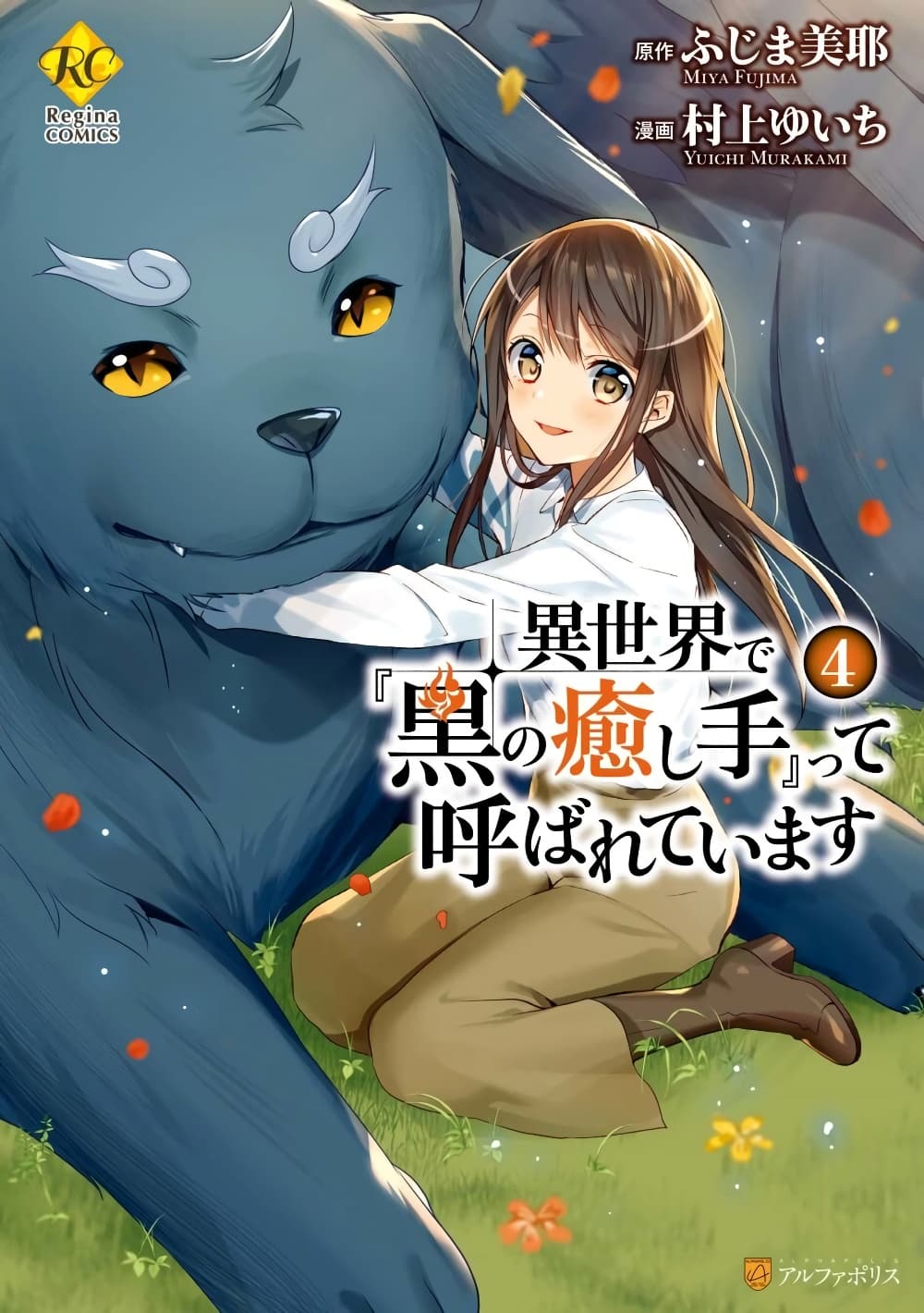 Isekai de "Kuro no Iyashi Te" tte Yobarete Imasu page 1