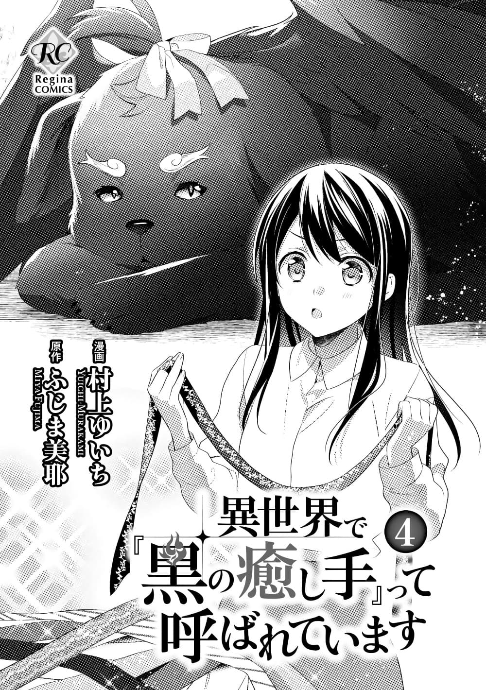Isekai de "Kuro no Iyashi Te" tte Yobarete Imasu page 3